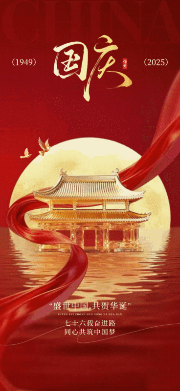 中秋国庆双节祝福红金满月创意动态海报AIGC预览效果