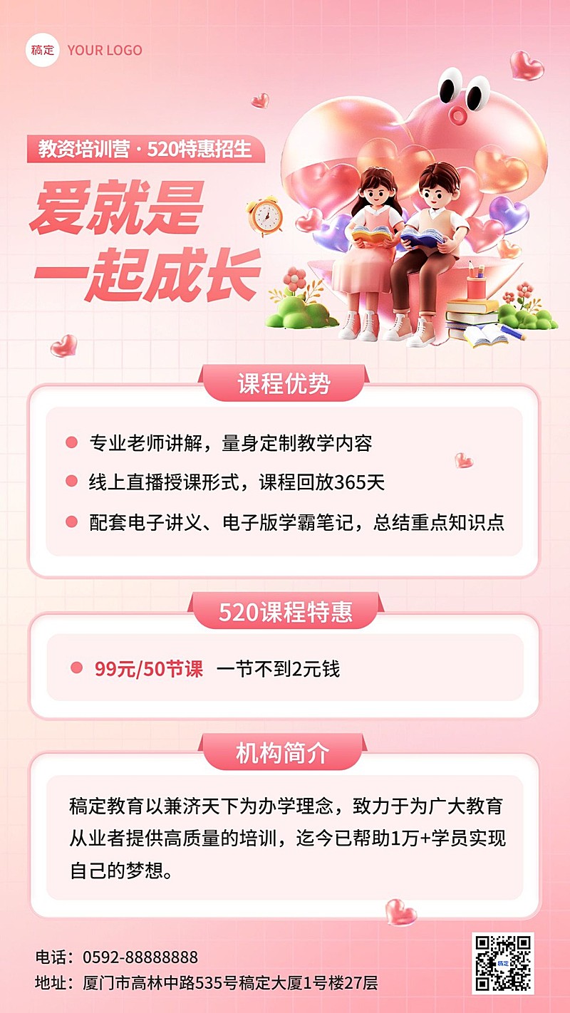 520情人节职业教育招生宣传软3D场景手机海报