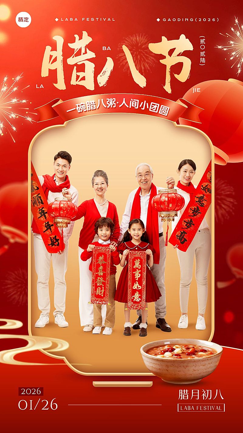 腊八节日祝福通用晒图晒照喜庆感竖版海报