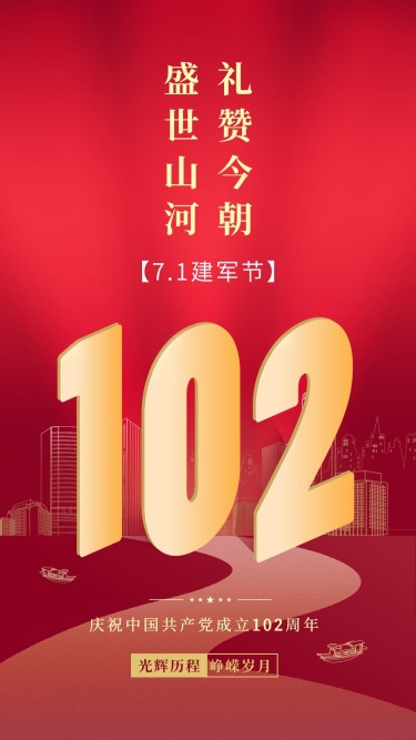 建党节节日祝福红金大字排版手机海报