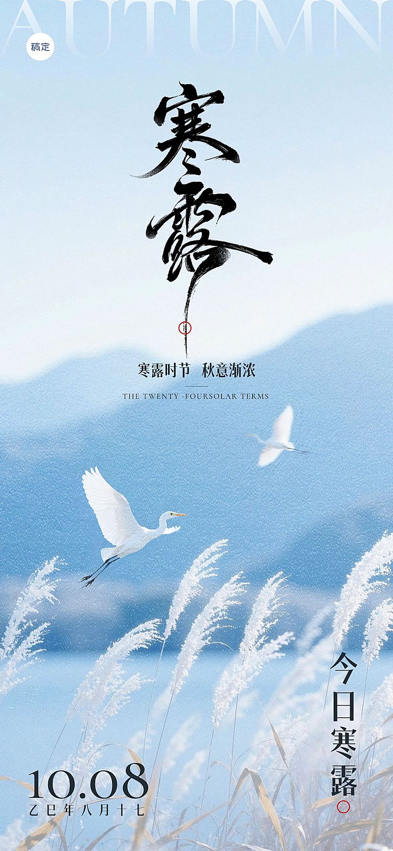 寒露节气祝福清新感静谧感全屏竖版海报AIGC