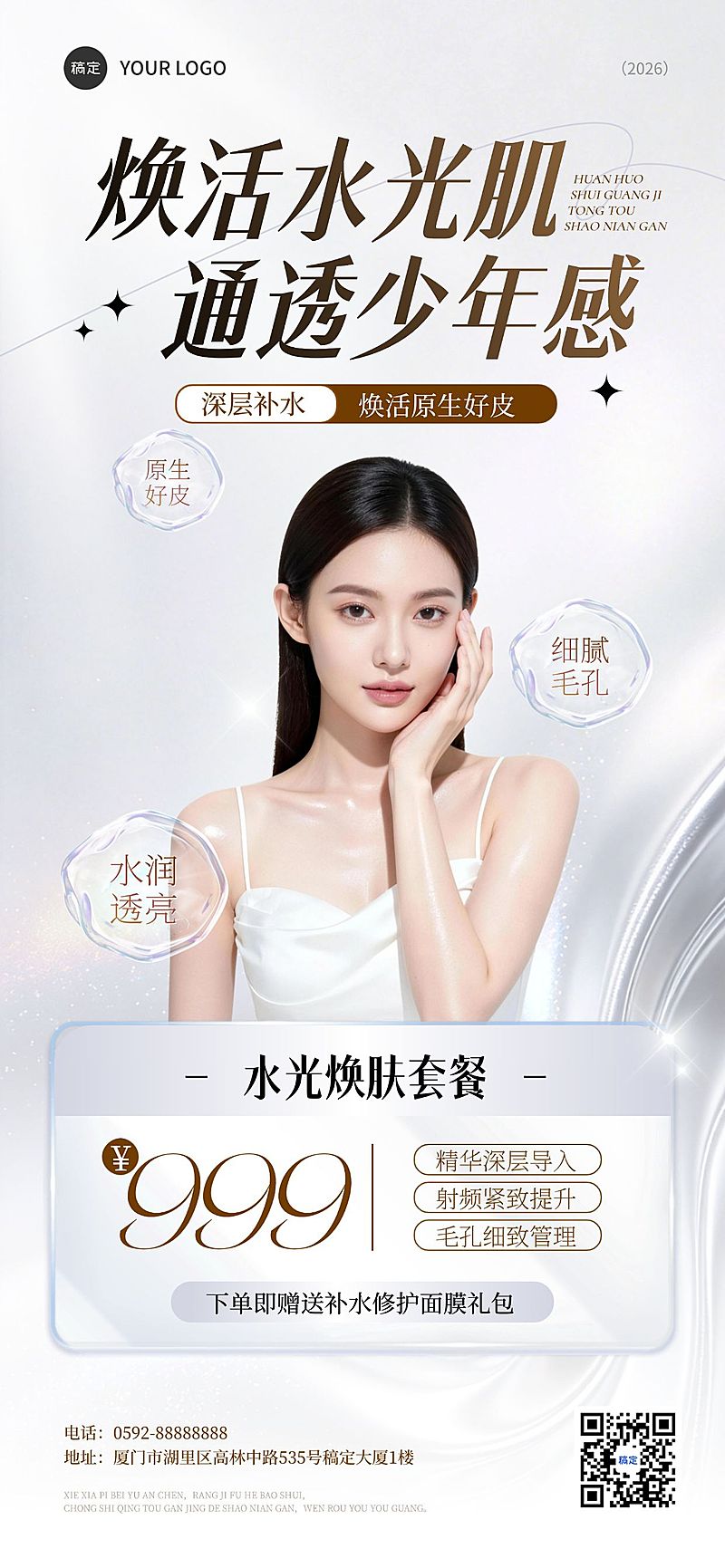 美业美容院医美水光肌门店卡项促销全屏海报