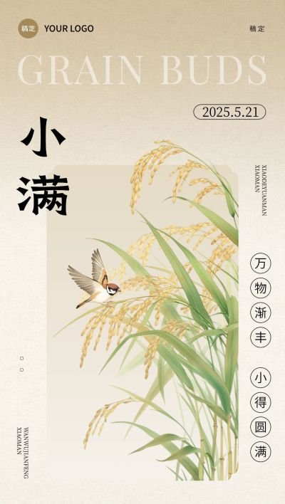 小满节气祝福中式感全屏竖版海报AIGC