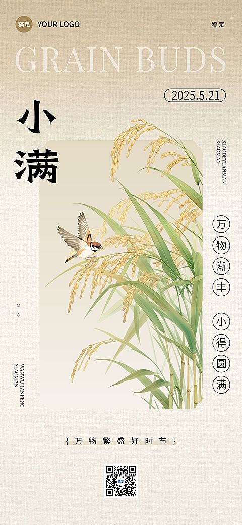 小满节气祝福中式感全屏竖版海报AIGC