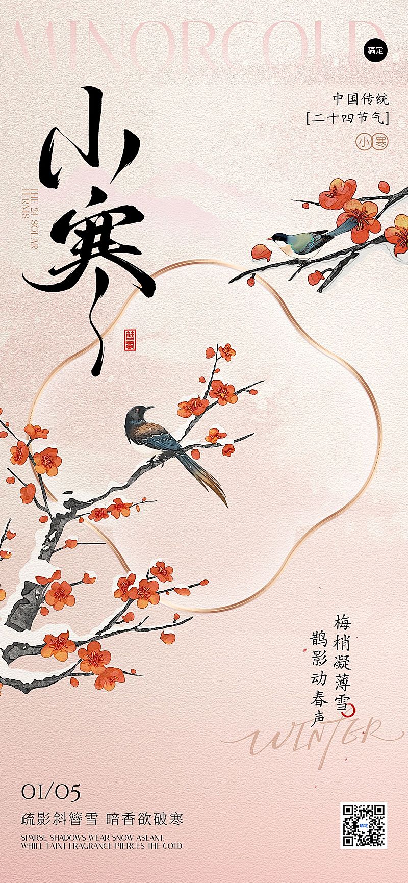 小寒节气祝福花鸟边框中式感通用全屏竖版海报