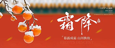 霜降节气祝福中式感公众号首图AIGC