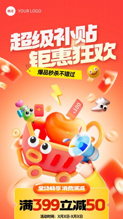 3D趣味感营销卖货促销活动立减全屏竖版海报