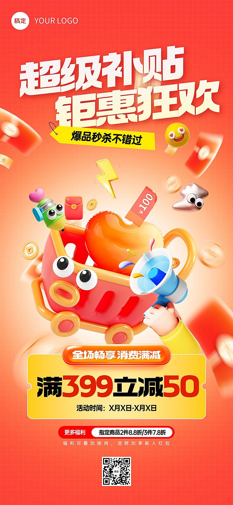 3D趣味感营销卖货促销活动立减全屏竖版海报