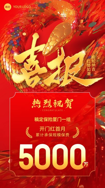金融保险蛇年开门红销售业绩表彰喜报大字手机海报AIGC