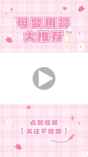 母婴亲子好物推荐可爱视频边框预览效果