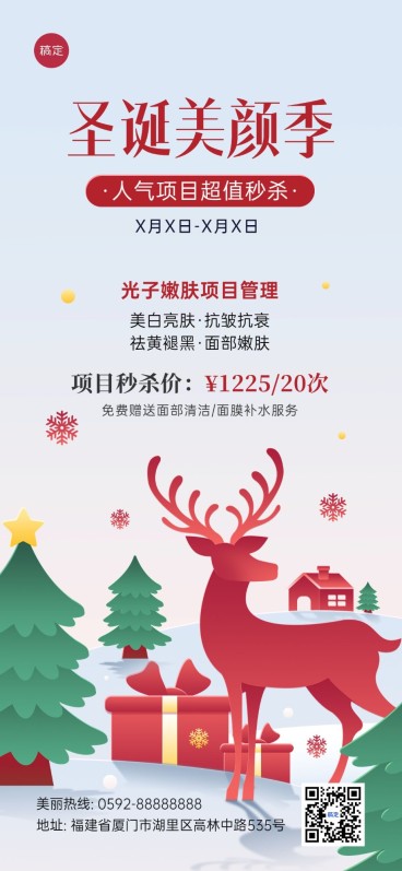 圣诞节美业门店卡项促销全屏竖版海报轻剪纸风预览效果