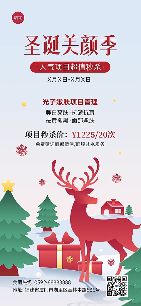 圣诞节美业门店卡项促销全屏竖版海报轻剪纸风