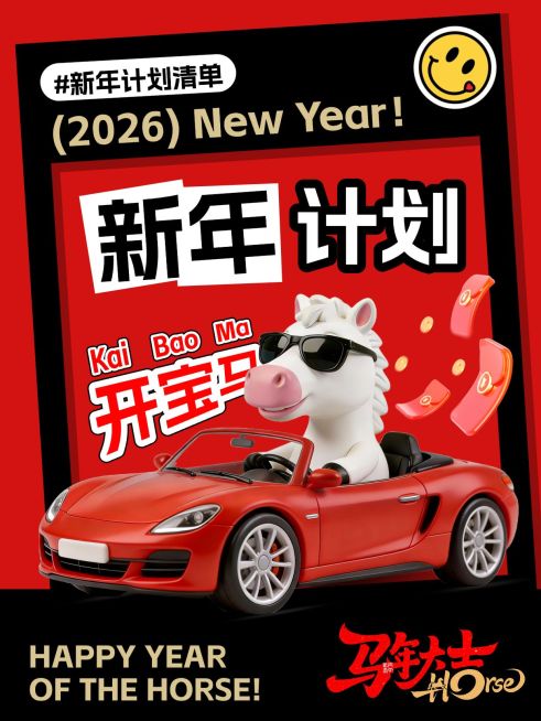 元旦节日祝福趣味感中式感马年小红书封面预览效果