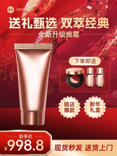 元旦节新年好礼蛇年春节美妆护肤品主图直通车AIGC