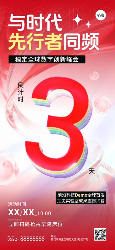 峰会会议活动倒计时3天全屏竖版海报AIGC预览效果