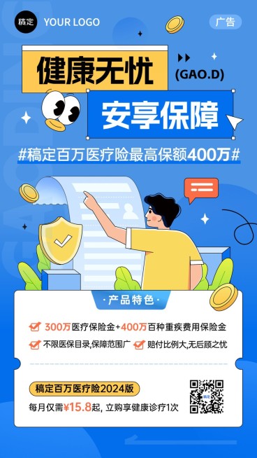 金融医疗保险产品介绍营销插画风手机海报预览效果