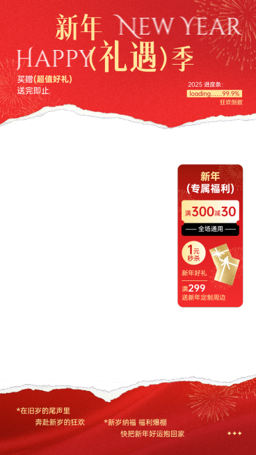 元旦节日营销喜庆感轻奢感电商直播贴片组合预览效果