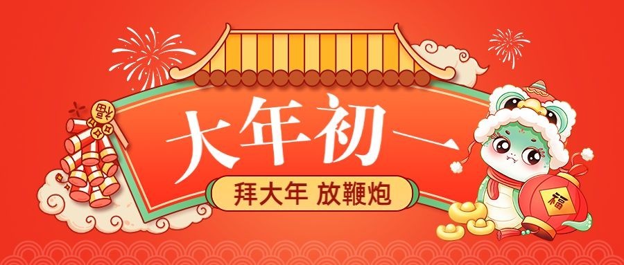 春节新年大年初一节日祝福公众号首图