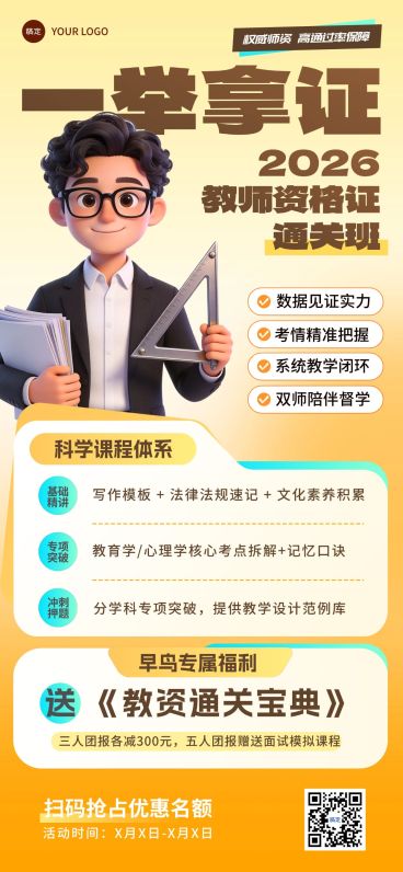 教资认证培训机构宣传海报预览效果