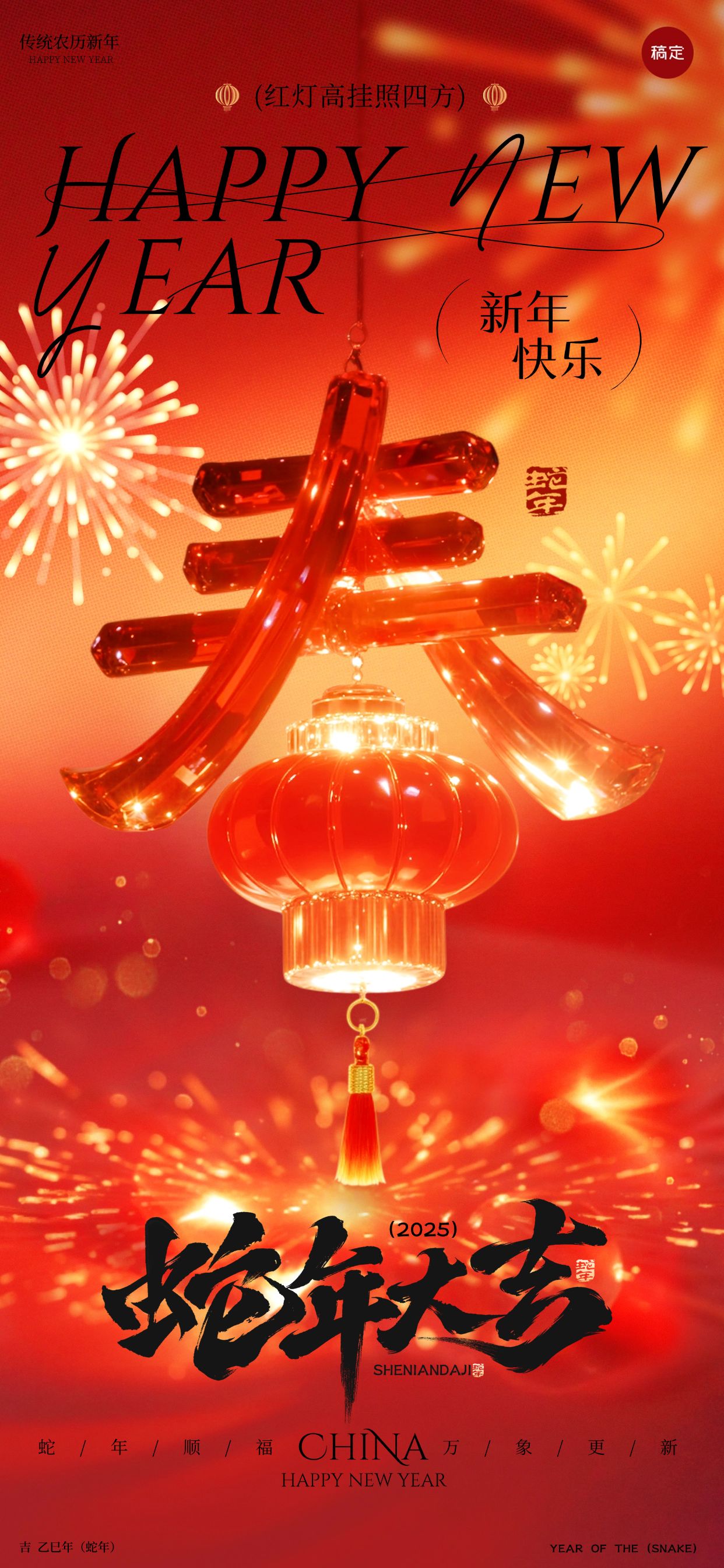 春节节日祝福创意大字喜庆感全屏竖版海报AI