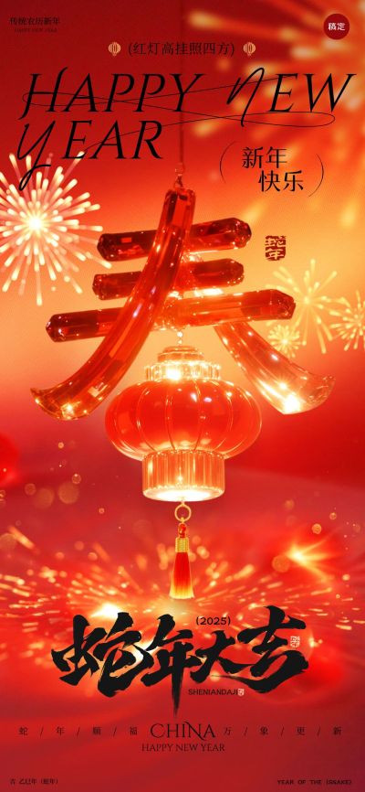 春节节日祝福创意大字喜庆感全屏竖版海报AI