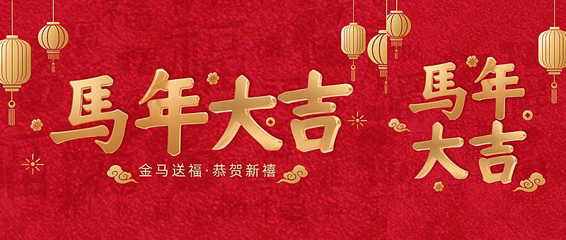 马年大吉节日祝福3D字通用公众号首图