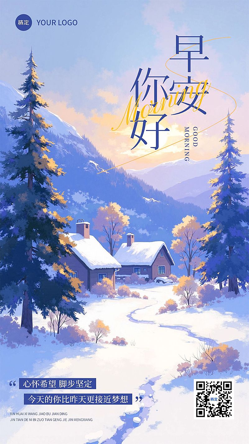 冬季治愈系早安日签问候祝福海报