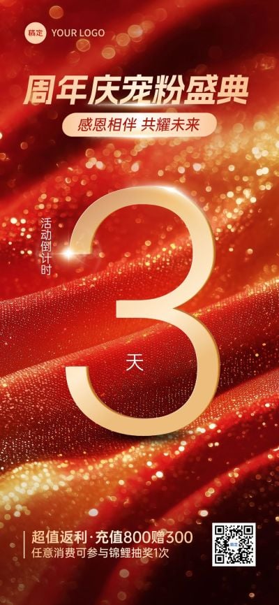 周年庆活动会议倒计时鎏金流沙红金全屏竖版海报AIGC