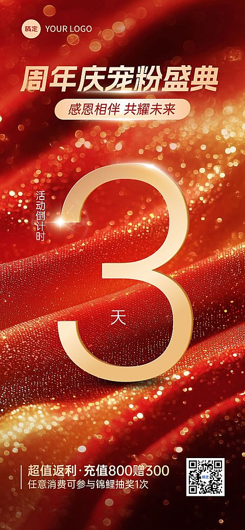 周年庆活动会议倒计时鎏金流沙红金全屏竖版海报AIGC