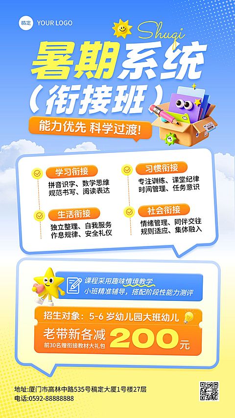 暑期班教育早幼教幼小衔接课程宣传海报