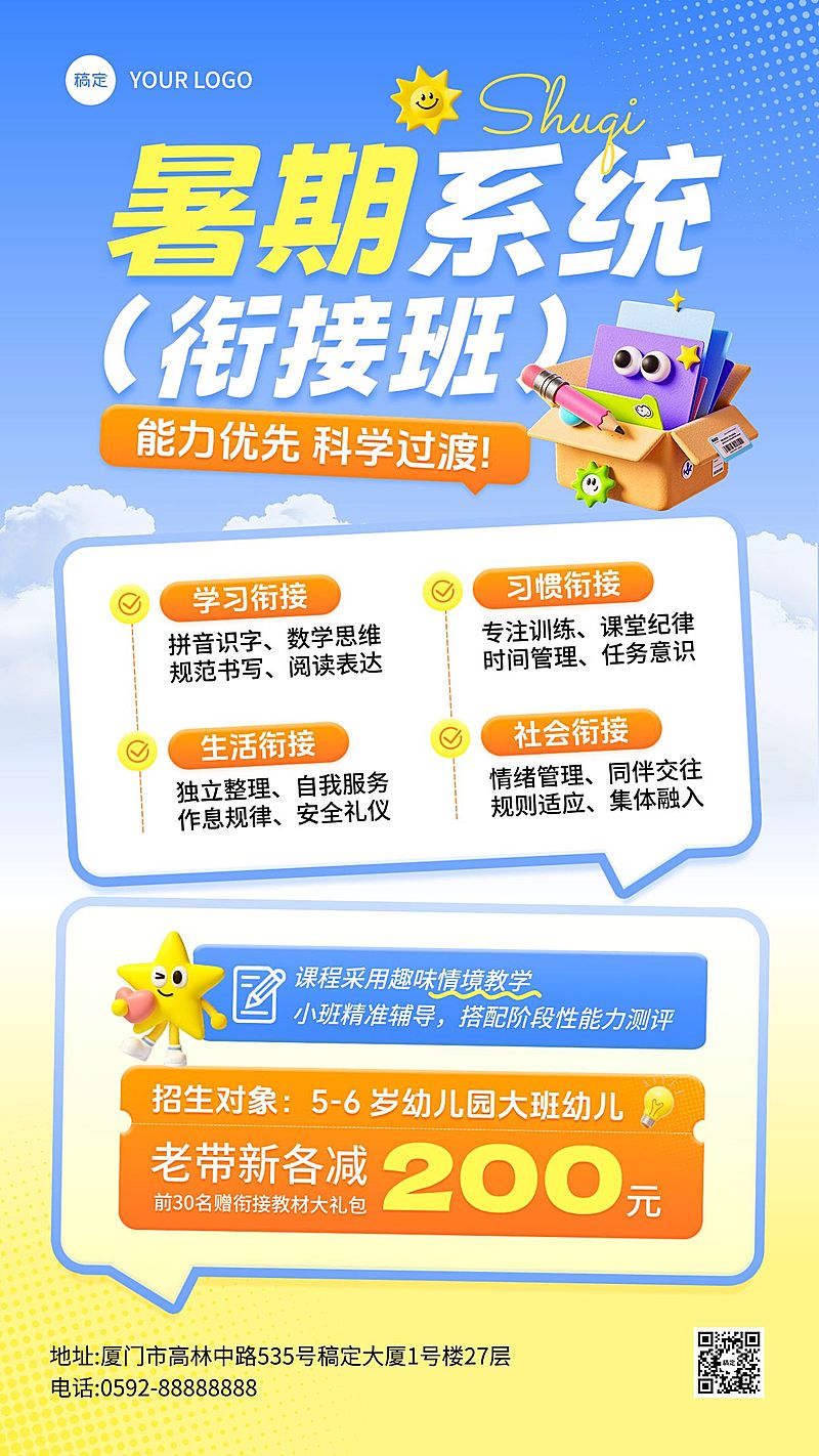 暑期班教育早幼教幼小衔接课程宣传海报