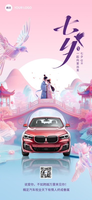 七夕情人节汽车零售节日祝福产品展示全屏竖版海报预览效果