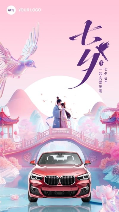 七夕情人节汽车零售节日祝福产品展示全屏竖版海报