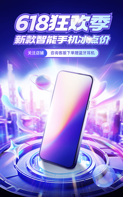618电商数码家电产品营销电商竖版海报预览效果