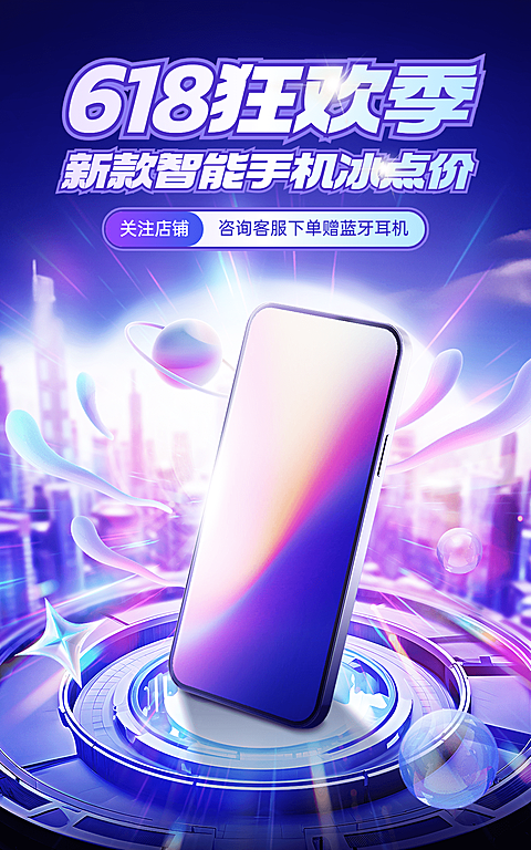 618电商数码家电产品营销电商竖版海报