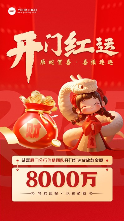 春节金融保险龙年新年开门红贷款表彰业绩喜报喜庆中国风手机海报