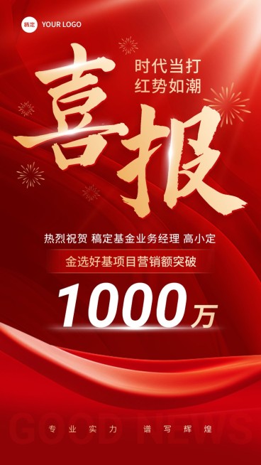 金融基金销售业绩表彰喜报贺报大字喜庆手机海报预览效果