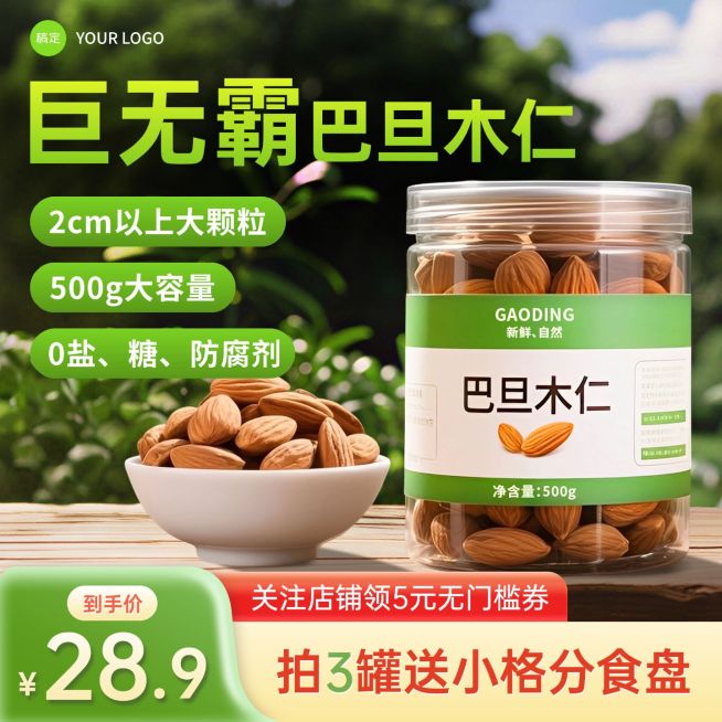 坚果巴旦木食品电商主图直通车预览效果