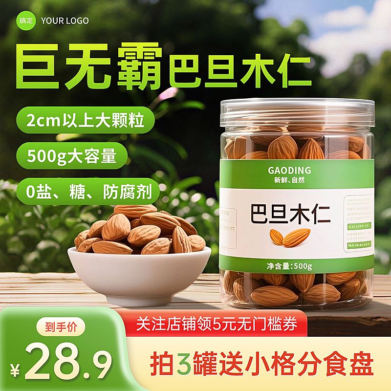 坚果巴旦木食品电商主图直通车