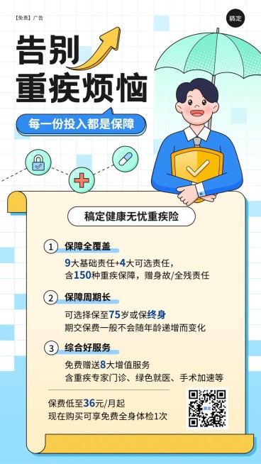 金融保险重疾产品营销介绍手机海报预览效果