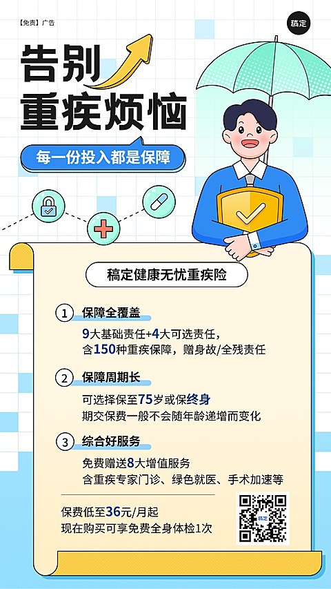 金融保险重疾产品营销介绍手机海报