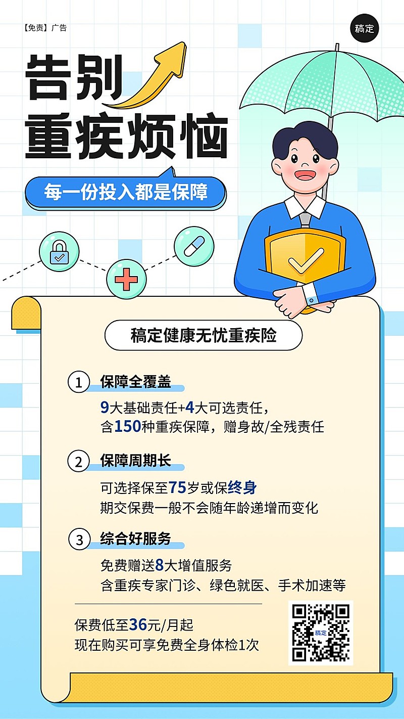 金融保险重疾产品营销介绍手机海报