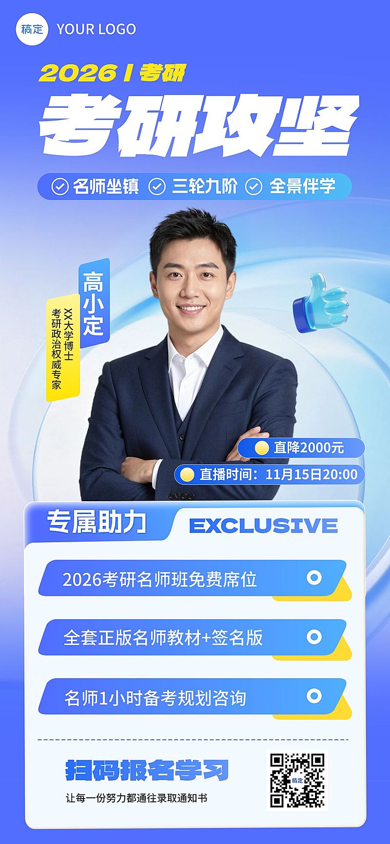 考研机构招生宣传手机海报