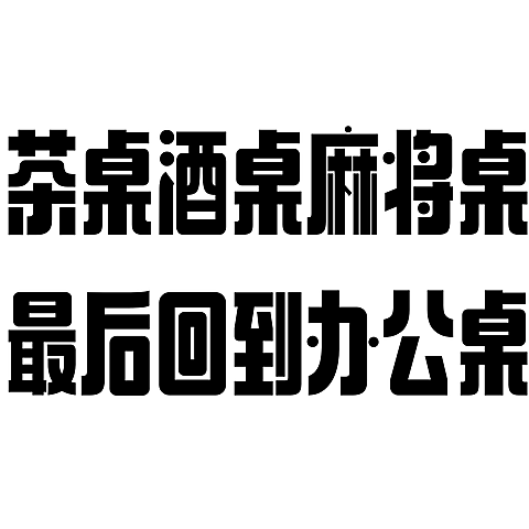 春节开工玩梗标题文字