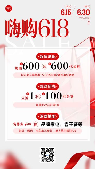 618商超百货购物中心年中促销活动详情套装海报预览效果