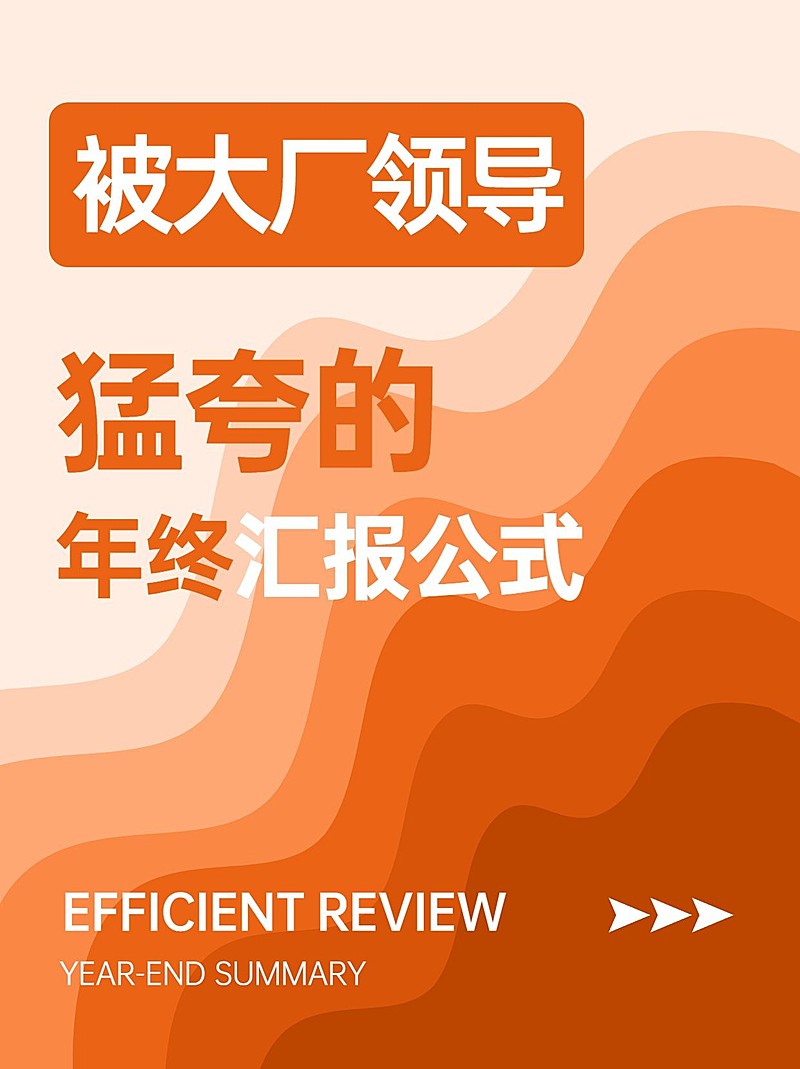 打工人年终总结汇报小红书封面