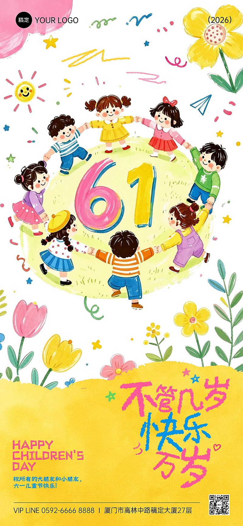 六一儿童节节日祝福通用卡通感全屏竖版海报