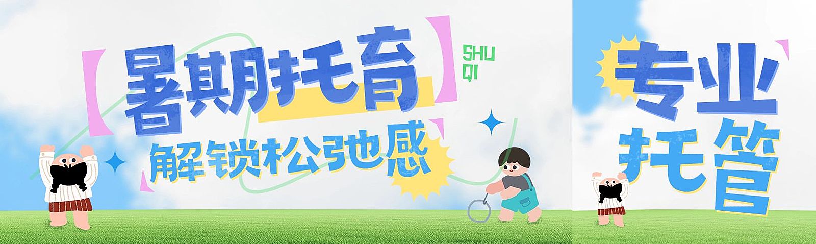 教育培训早幼教暑期托管宣传公众号封面首图