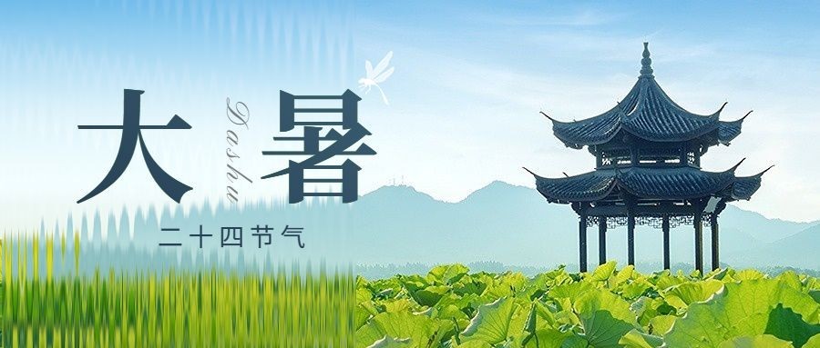 旅游大暑朦胧感节气祝福公众号首图