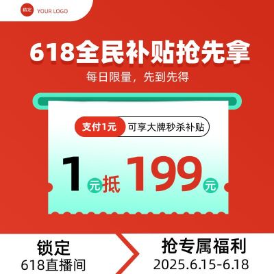 618红色大促直播间福利补贴秒杀优惠券电商主图